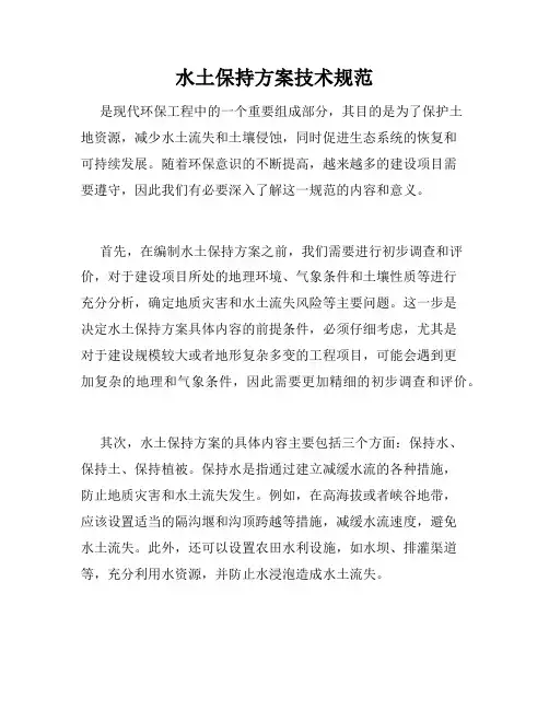 水土保持方案技术规范
