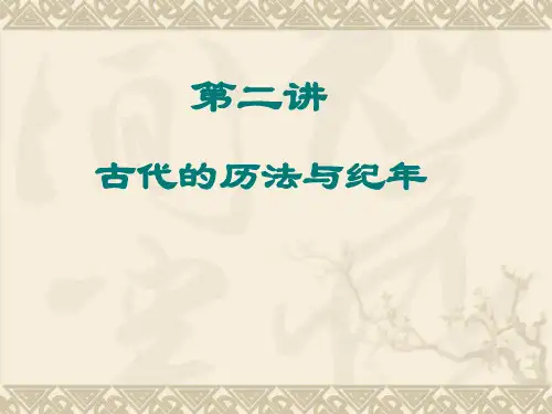 古代的历法与纪年