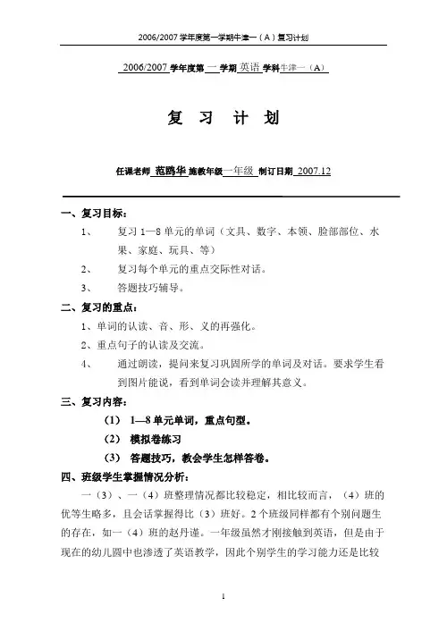 牛津一A复习计划