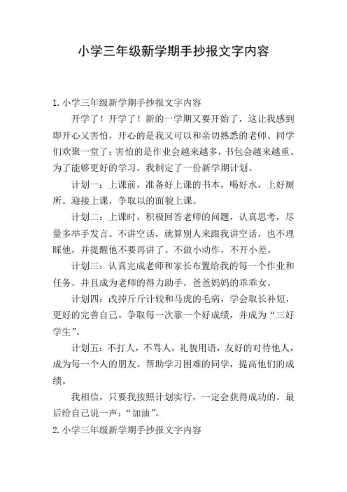 小学三年级新学期手抄报文字内容