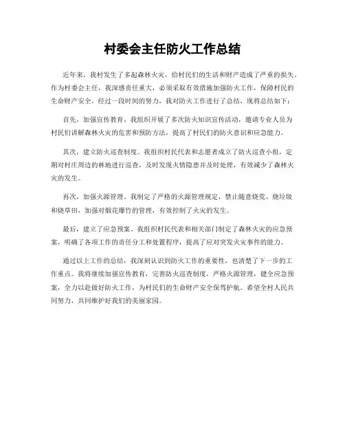 村委会主任防火工作总结