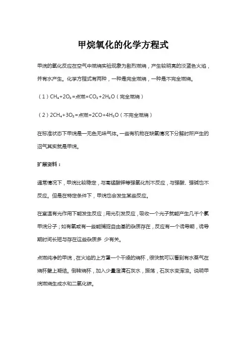 甲烷氧化的化学方程式
