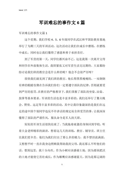 军训难忘的事作文6篇