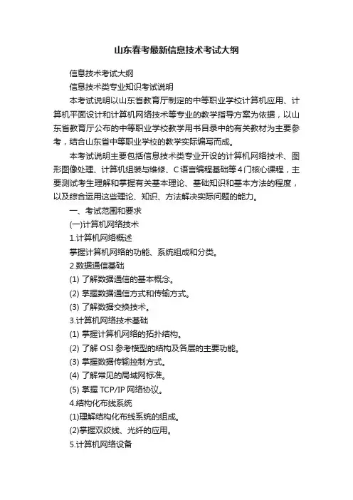 山东春考最新信息技术考试大纲