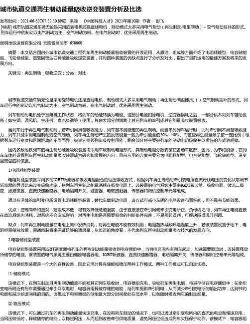 城市轨道交通再生制动能量吸收逆变装置分析及比选