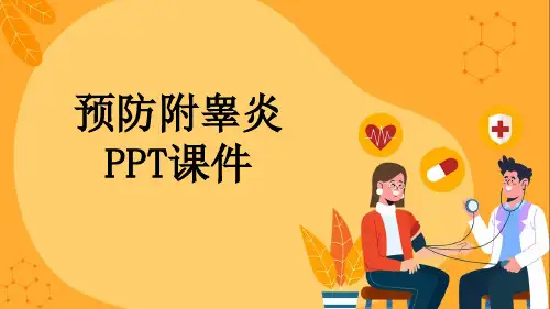 预防附睾炎PPT课件