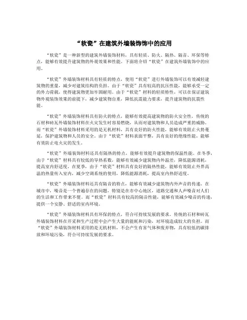 “软瓷”在建筑外墙装饰饰中的应用