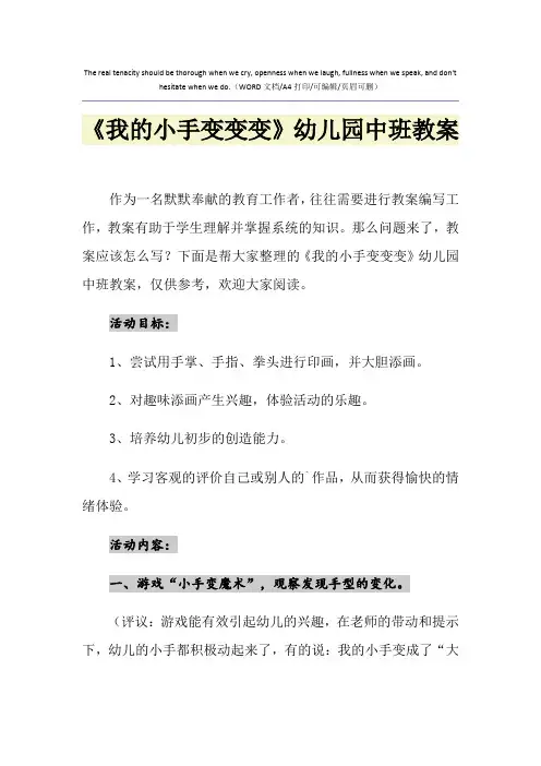 2021年《我的小手变变变》幼儿园中班教案