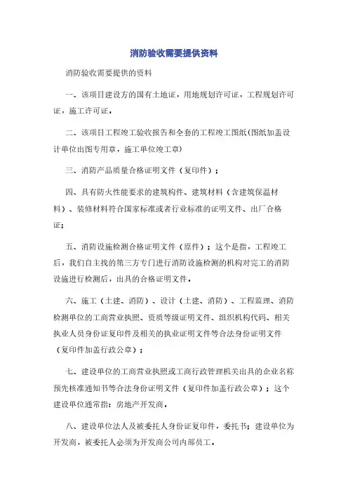 消防验收需要提供资料