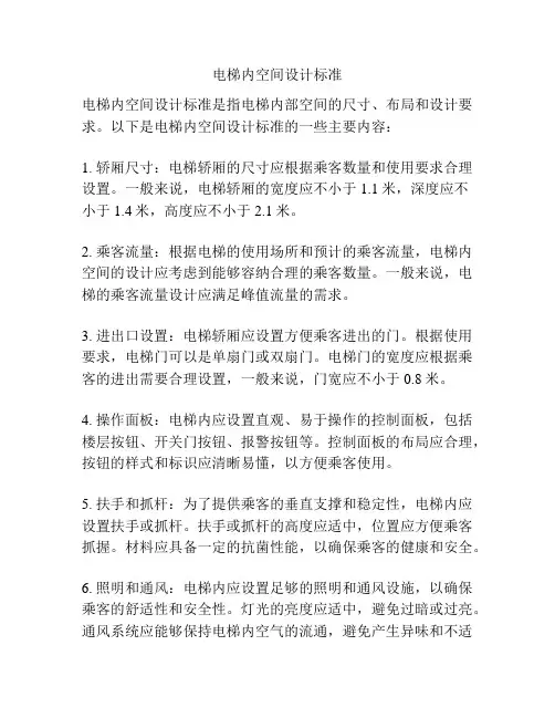 电梯内空间设计标准