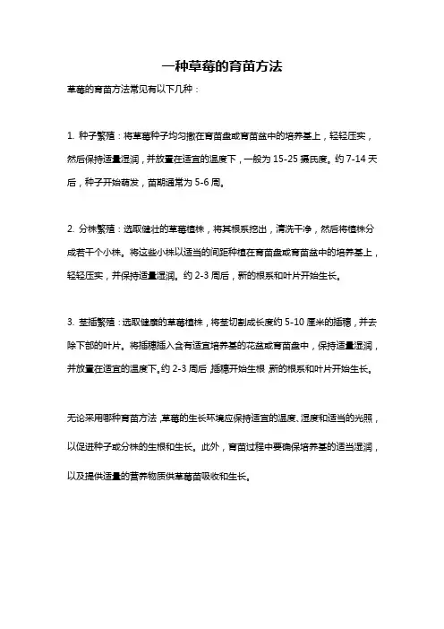 一种草莓的育苗方法