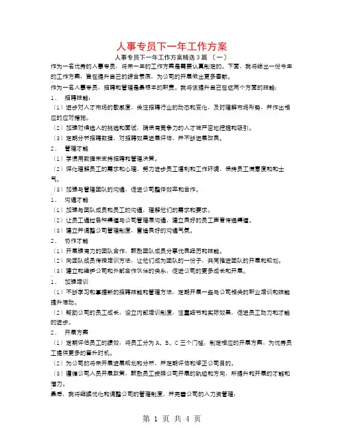 人事专员下一年工作计划3篇