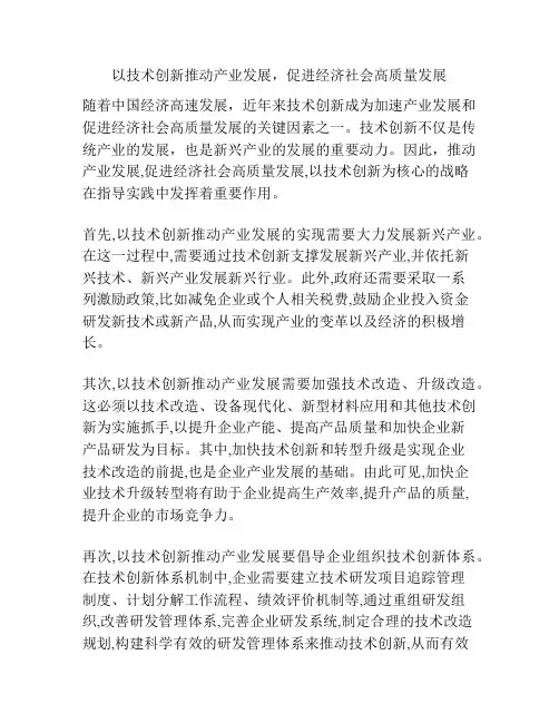 以技术创新推动产业发展,促进经济社会高质量发展