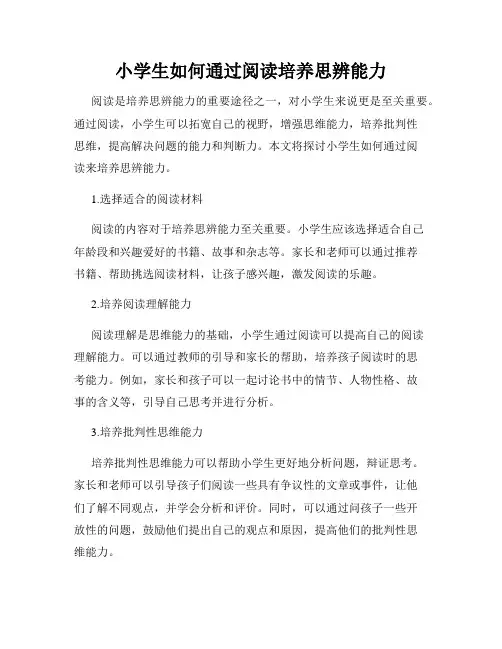 小学生如何通过阅读培养思辨能力