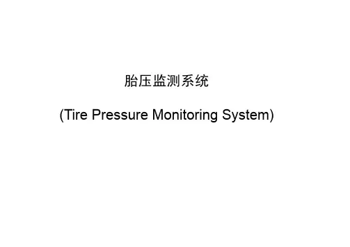 TPMS(胎压监测系统)简介