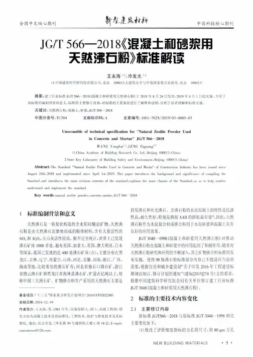 JGT5662018《混凝土和砂浆用天然沸石粉》标准解读