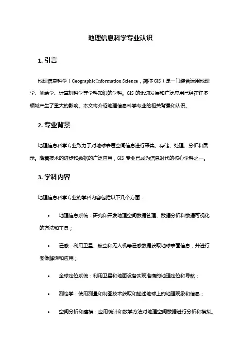 地理信息科学专业认识