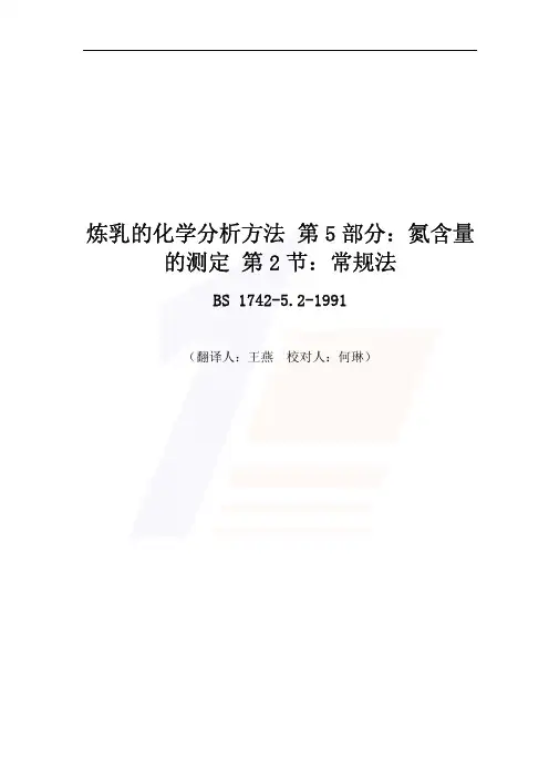 炼乳的化学分析方法第5部分：氮含量的测定第2节：常规法