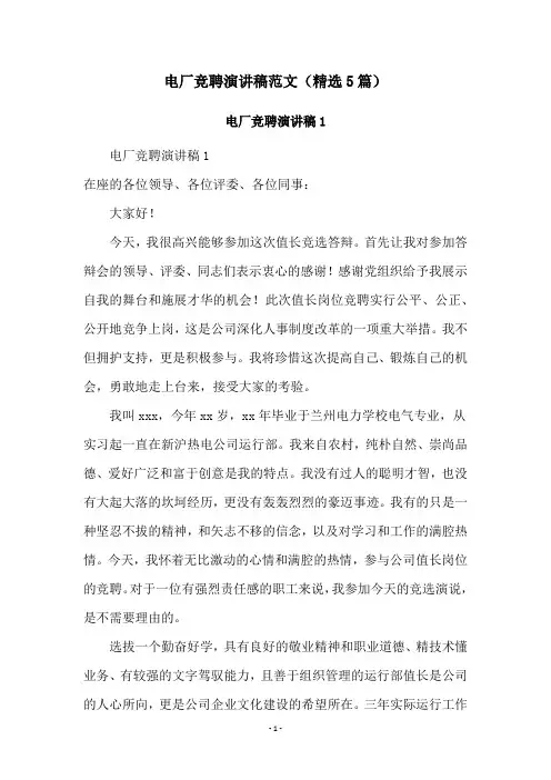 电厂竞聘演讲稿范文(精选5篇)