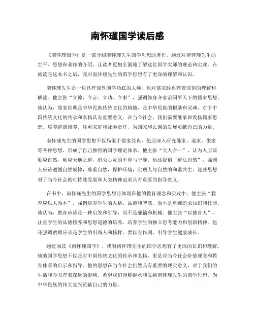 南怀瑾国学读后感