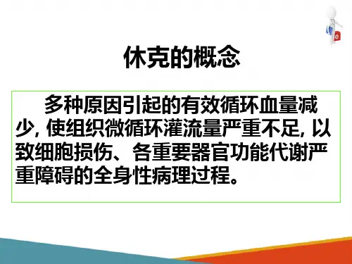 休克(病理学与病理生理学课件)