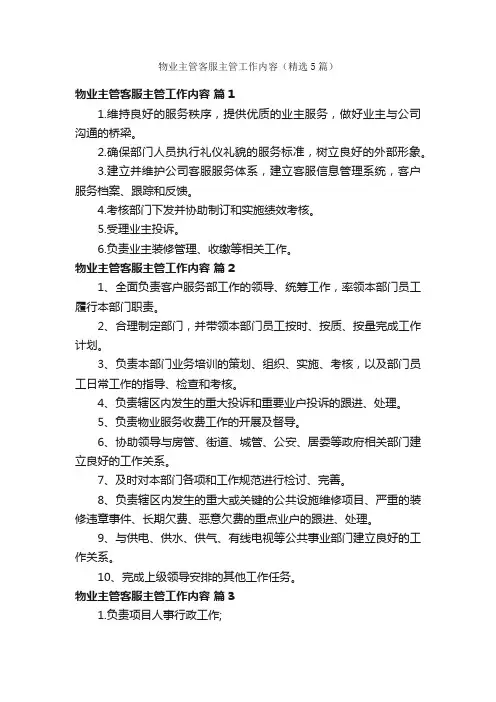 物业主管客服主管工作内容（精选5篇）