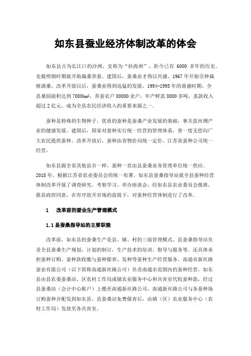 如东县蚕业经济体制改革的体会