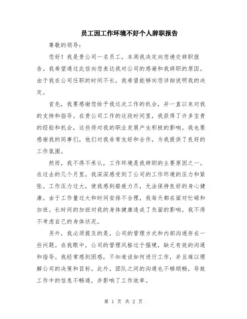 员工因工作环境不好个人辞职报告