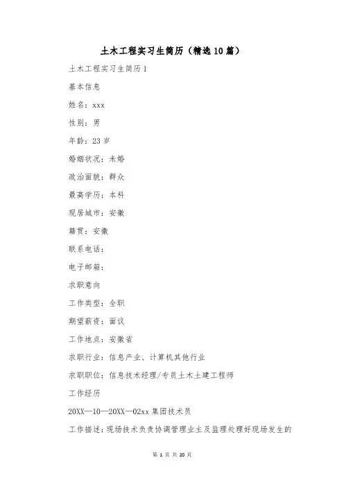 土木工程实习生简历(精选10篇)