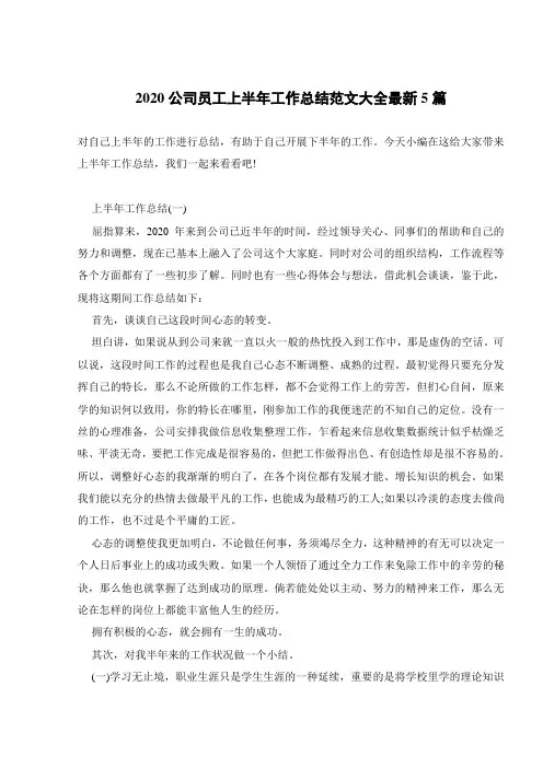 2020公司员工上半年工作总结范文大全最新5篇