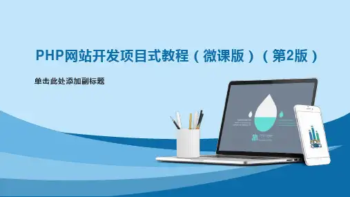 PHP网站开发项目式教程(微课版)(第2版)任务12  使用PHP面向对象程序设计方法