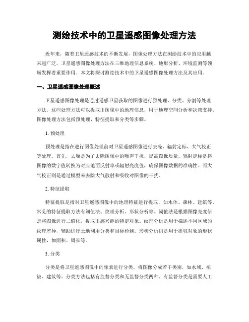 测绘技术中的卫星遥感图像处理方法