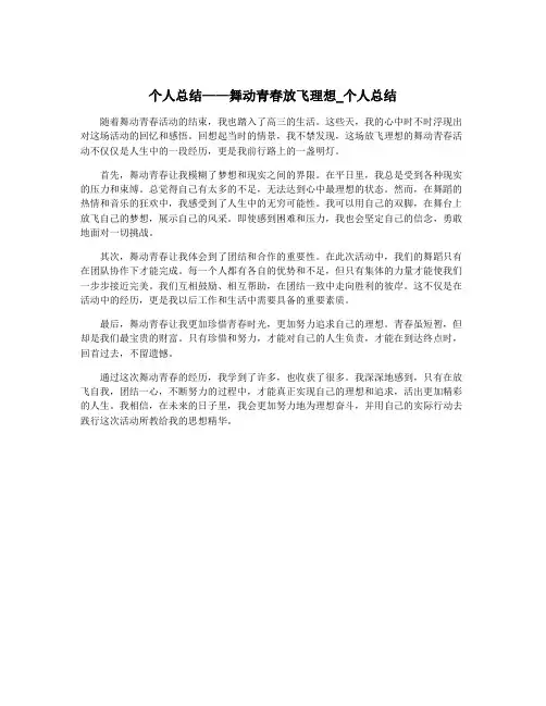 个人总结——舞动青春放飞理想_个人总结