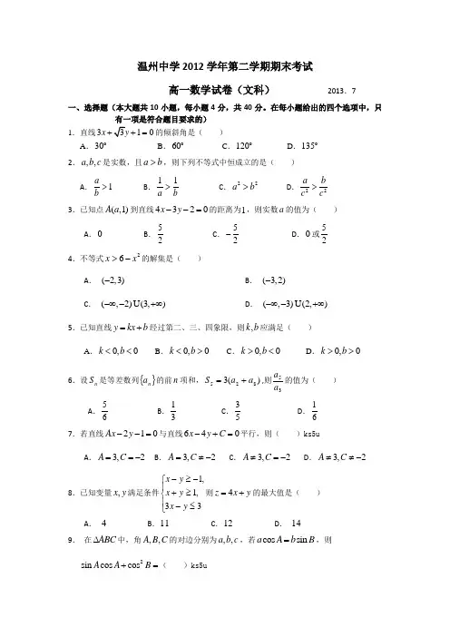 【首发】浙江省温州中学2012-2013学年高一下学期期末数学文试题Word版无答案