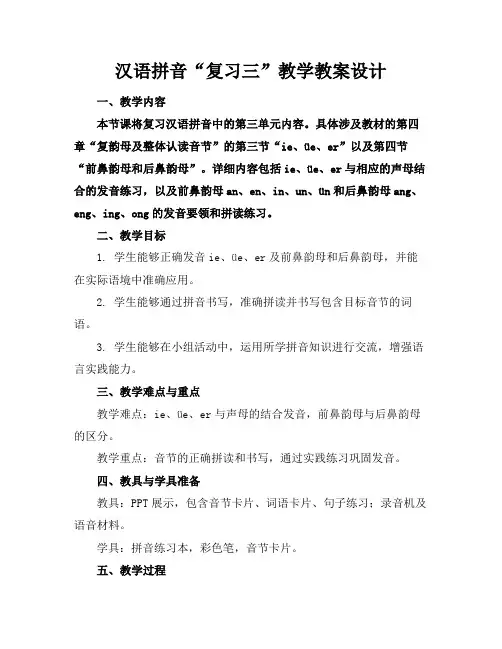 汉语拼音“复习三”教学教案设计(1)