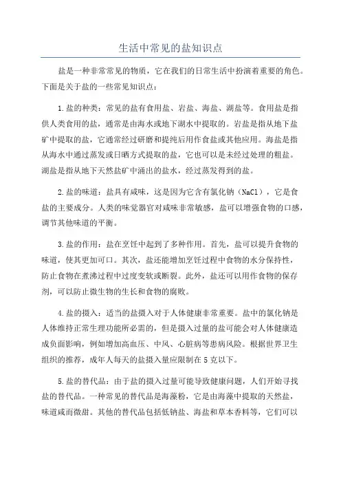 生活中常见的盐知识点