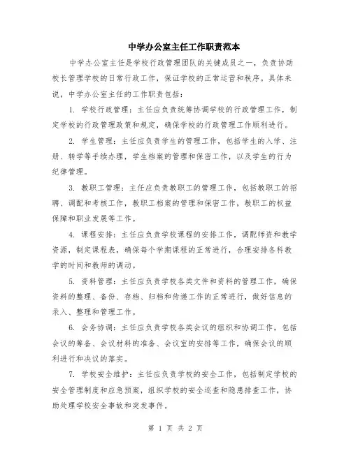 中学办公室主任工作职责范本