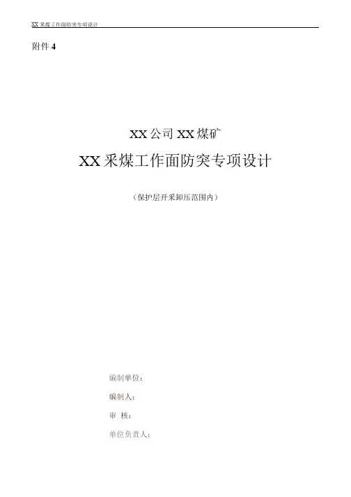 XX釆煤工作面防突专项设计