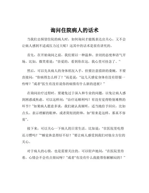 询问住院病人的话术