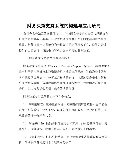 财务决策支持系统的构建与应用研究