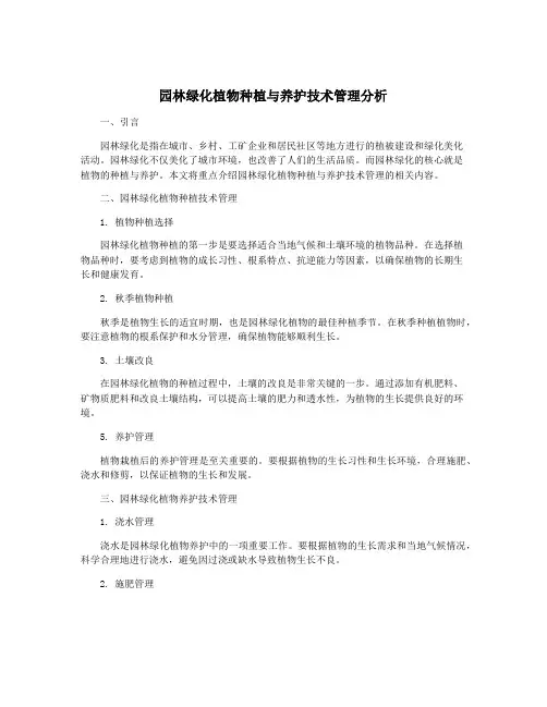 园林绿化植物种植与养护技术管理分析