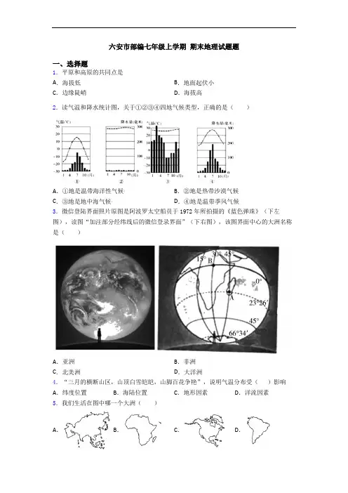六安市部编七年级上学期 期末地理试题题