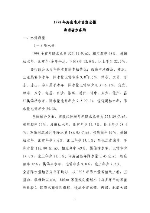1998年海南省水资源公报