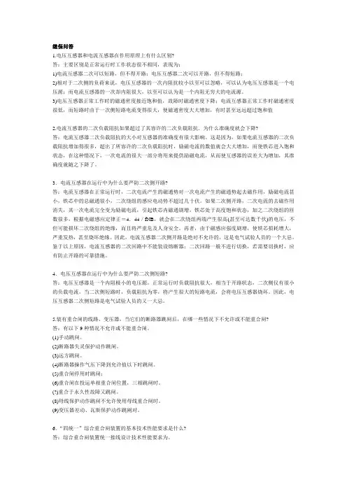 继电保护技术问答