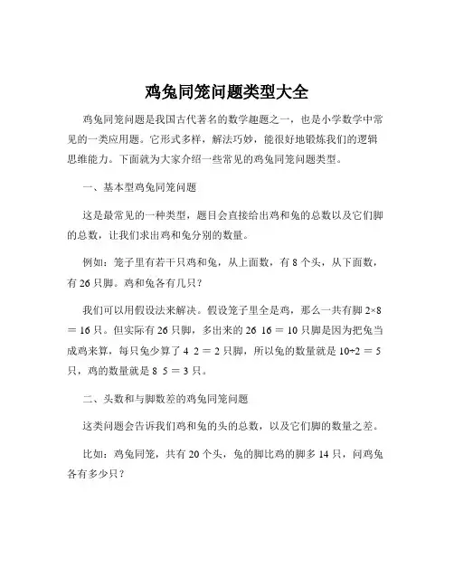 鸡兔同笼问题类型大全