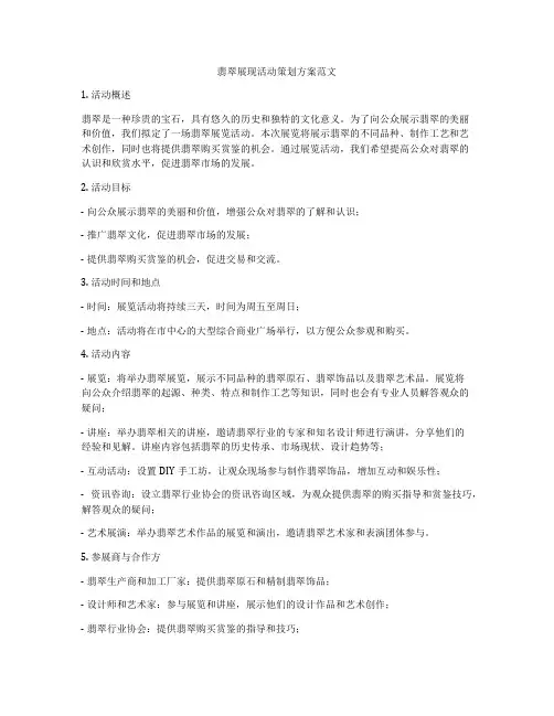 翡翠展现活动策划方案范文