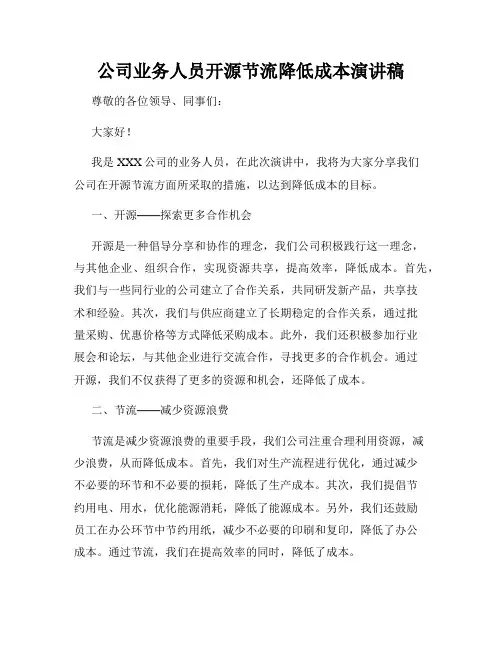 公司业务人员开源节流降低成本演讲稿