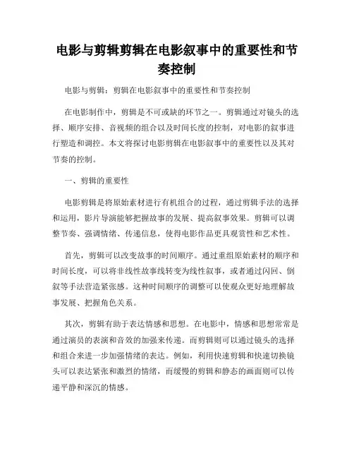 电影与剪辑剪辑在电影叙事中的重要性和节奏控制