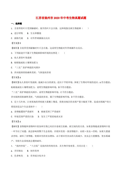 江苏省扬州市2020年中考生物真题试题(含解析)