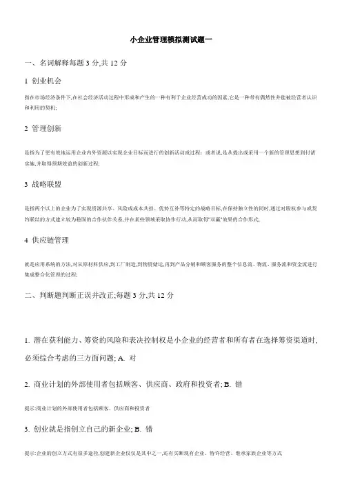 小企业管理模拟测试题一